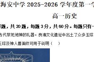 江苏省南通市海安高级中学2025-2026学年高一上学期期中考试历史试卷（含解析）