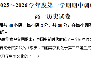江苏省宿迁市沭阳县2025-2026学年高一上学期期中调研测试历史试题（含解析）