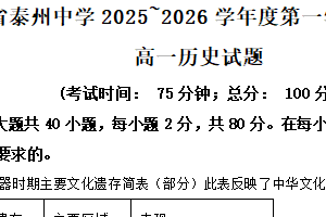 江苏省泰州中学2025-2026学年高一上学期期中考试历史试题（含解析）