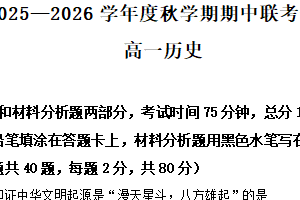 江苏省无锡市江阴市六校2025-2026学年高一上学期期中联考历史试题（含解析）