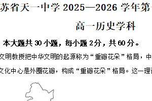 江苏省无锡市天一中学2025-2026学年高一上学期期中考试历史试卷（含解析）