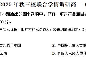 江苏省盐城市阜宁中学、滨海中学、射阳县高级中学2025-2026学年高一上学期期中联合学情调研历史试题（含解析）