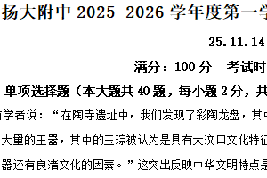 江苏省扬州大学附属中学2025-2026学年高一上学期期中考试历史试题（含解析）