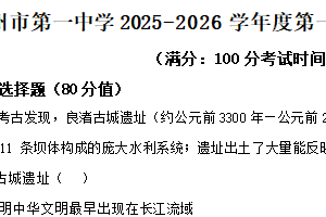 江苏省扬州市第一中学2025-2026学年高一上学期期中考试历史试题（含解析）