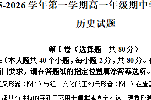 江苏省扬州市高邮市2025-2026学年高一上学期期中调研历史试卷（含解析）
