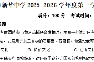 江苏省扬州市新华中学2025-2026学年高一上学期期中考试历史试题（含解析）