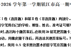 江苏省镇江市2025-2026学年高一上学期期中质量监测历史试题（含解析）