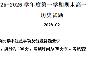 江苏省淮安市2025-2026学年高一第一学期期末调研测试历史试题（含解析）