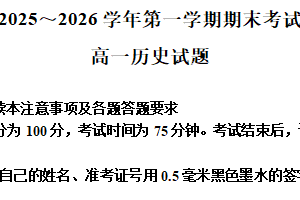 江苏省连云港市2025-2026学年高一上学期期末考试历史试题（含解析）
