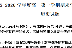 江苏省连云港市灌南县2025-2026学年高一第一学期期末学业水平质量监测历史试题（含解析）