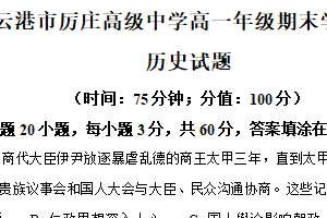 江苏省连云港市厉庄高级中学2025-2026学年高一上学期期末考试历史试题（含解析）