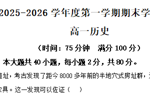江苏省南京市2025-2026学年高一上学期期末学情检测历史试卷（含解析）