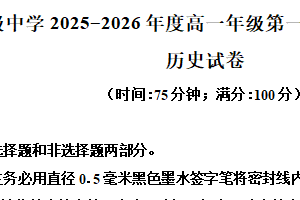 江苏省南京市励志高级中学2025-2026学年高一上学期期末考试历史试题（含解析）