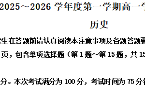 江苏省南通市如东县2025-2026学年高一第一学期期末学业质量监测历史试题（含解析）