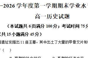 江苏省宿迁市沭阳县2025-2026学年高一上学期期末学业水平质量监测历史试题（含解析）