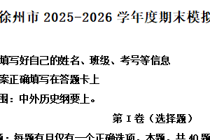 江苏省徐州市2025-2026学年高一上学期期末模拟考试（1）历史试题（含解析）