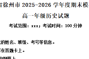 江苏省徐州市2025-2026学年高一上学期期末模拟考试（2）历史试题（含解析）