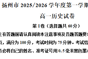 江苏省扬州市2025-2026学年高一上学期期末调研历史试卷（含解析）