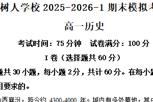 江苏省扬州市树人学校2025-2026学年高一上学期期末模拟考试历史试题（含解析）