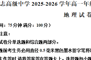 江苏省南京市励志高级中学2025-2026学年高一上学期第五次月考地理试卷（含解析）