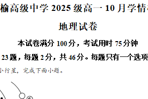 江苏省连云港市赣榆高级中学2025-2026学年高一10月学情检测地理试题（含解析）