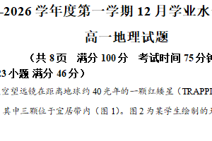 江苏省连云港市海头高级中学2025-2026学年高一上学期12月月考地理试题（含解析）