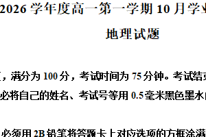 江苏省连云港市新海高级中学2025-2026学年高一上学期10月月考地理试题（含解析）