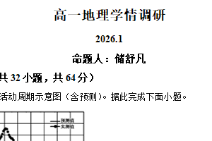 江苏省南京市第二十九中学2025-2026学年高一上学期1月月考地理试题（含解析）