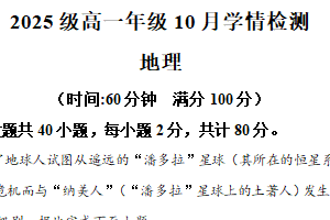 江苏省南京市第十三中学、第九中学及南通部分学校2025-2026学年高一上学期10月学情检测地理试卷（含解析）