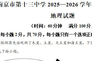 江苏省南京市第十三中学2025-2026学年高一上学期1月月考地理试卷（含解析）