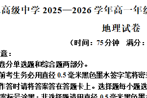 江苏省南京市励志高级中学2025-2026学年高一上学期10月月考地理试卷（含解析）