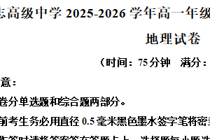江苏省南京市励志高级中学2025-2026学年高一上学期12月月考地理试题（含解析）