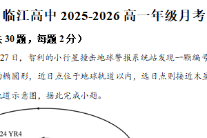 江苏省南京市临江高级中学2025-2026学年高一上学期10月月考地理试题（含解析）