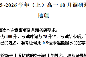 江苏省南通市2025-2026学年高一上学期10月调研测试地理试题（含解析）