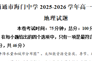 江苏省南通市海门中学2025-2026学年高一上学期1月月考地理试题（含解析）