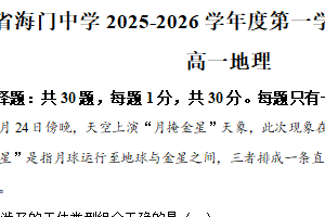 江苏省南通市海门中学2025-2026学年高一上学期10月学情调研地理试卷（含解析）