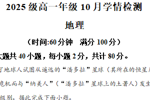 江苏省南通市南京市第十三中学、第九中学及南通部分学校2025-2026学年高一上学期10月学情检测地理试卷（含解析）