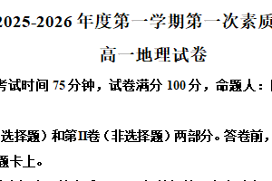 江苏省南通市启东市第一中学2025-2026学年高一上学期第一次素质检测地理试题（含解析）