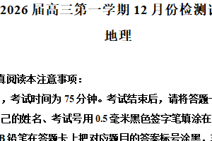 江苏省南通市如东高级中学、沭阳如东中学2025-2026学年高一上学期12月联考地理试题（含解析）