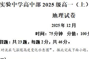 江苏省南通市通州区实验中学2025-2026学年高一上学期12月质量监测地理试题（含解析）