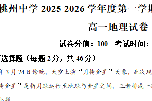 江苏省宿迁市泗阳桃州中学2025-2026学年高一上学期9月月测地理试题（含解析）