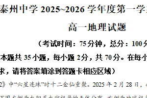 江苏省泰州中学2025-2026学年高一上学期12月月考地理试题（含解析）