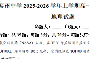 江苏省泰州中学2025-2026学年高一上学期第一次质量检测地理试题（含解析）