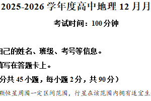 江苏省盐城市滨海县明达中学2025-2026学年高一上学期12月月考地理试题（含解析）