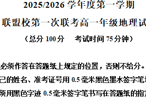 江苏省盐城市联盟校2025-2026学年高一上学期10月月考地理试题（含解析）