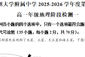 江苏省扬州市广陵区扬州大学附属中学2025-2026学年高一上学期10月月考地理试题（含解析）