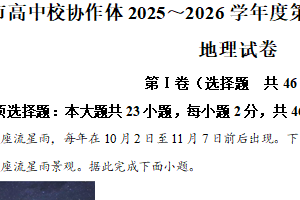 江苏省淮安市高中校协作体2025-2026学年高一上学期11月期中地理试题（含解析）