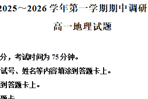 江苏省连云港市东海县2025-2026学年高一上学期期中地理试卷（含解析）