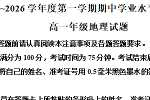 江苏省连云港市赣榆区2025-2026学年高一上学期11月期中考试地理试题（含解析）