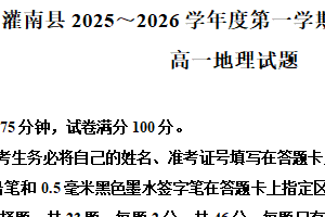 江苏省连云港市灌南县2025-2026学年高一上学期期中考试地理试卷（含解析）